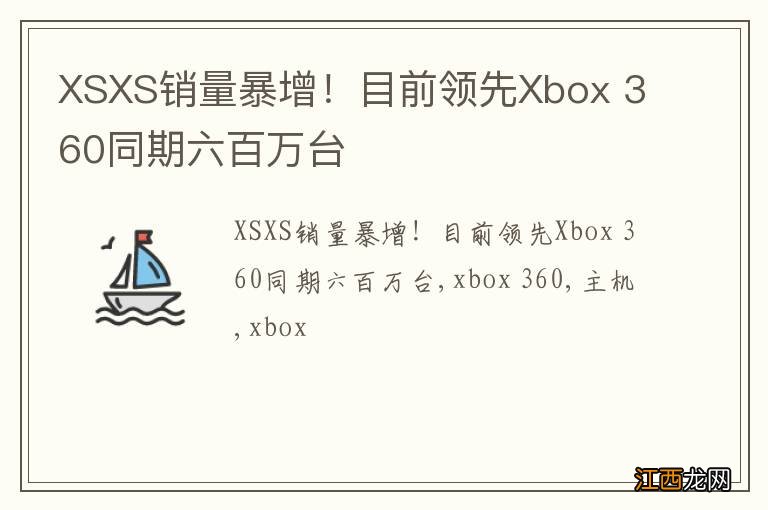 XSXS销量暴增！目前领先Xbox 360同期六百万台