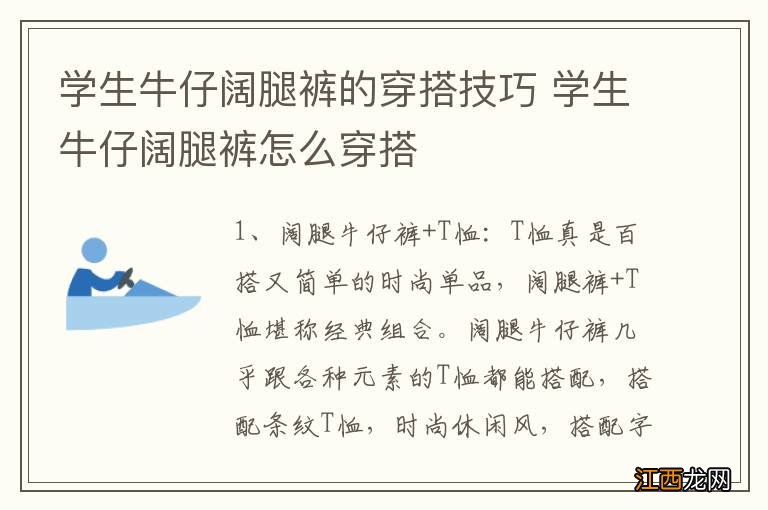 学生牛仔阔腿裤的穿搭技巧 学生牛仔阔腿裤怎么穿搭