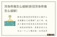 新冠浑身疼痛怎么缓解 浑身疼痛怎么缓解