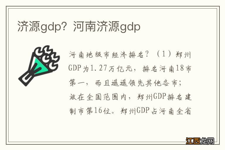 济源gdp？河南济源gdp