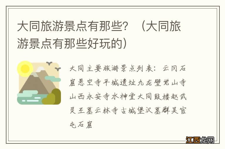 大同旅游景点有那些好玩的 大同旅游景点有那些？