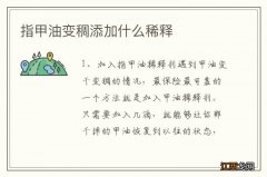 指甲油变稠添加什么稀释