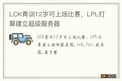 LCK青训12岁可上场比赛，LPL打算建立超级服务器