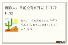 制作人：目前没有在开发《GT7》PC版