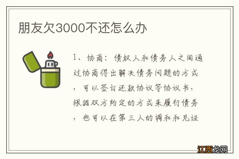 朋友欠3000不还怎么办