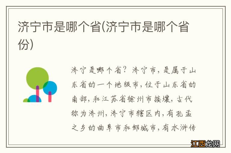 济宁市是哪个省份 济宁市是哪个省