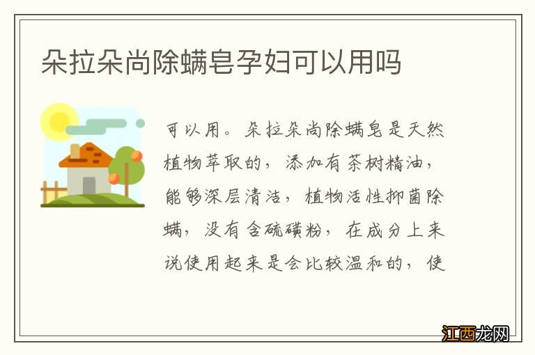 朵拉朵尚除螨皂孕妇可以用吗