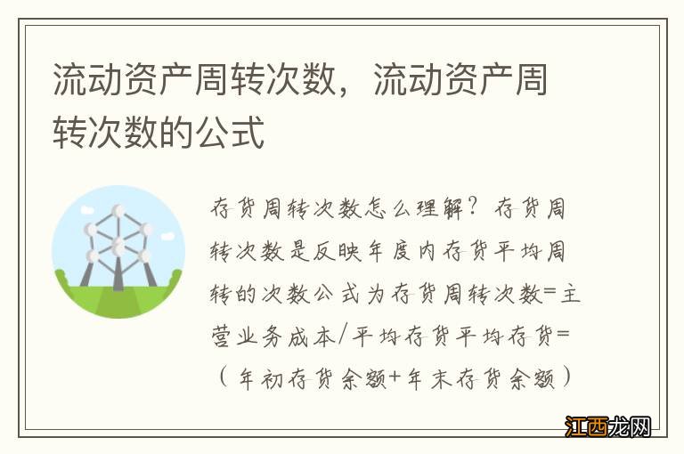 流动资产周转次数，流动资产周转次数的公式