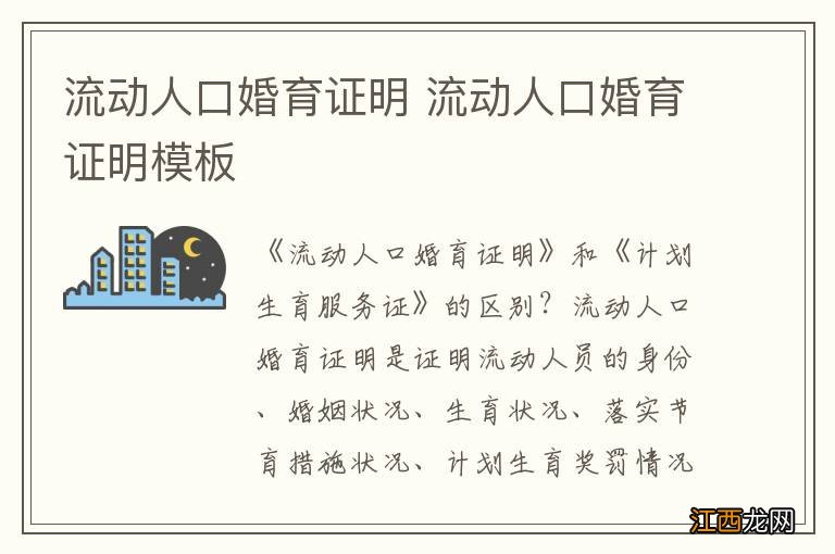 流动人口婚育证明 流动人口婚育证明模板