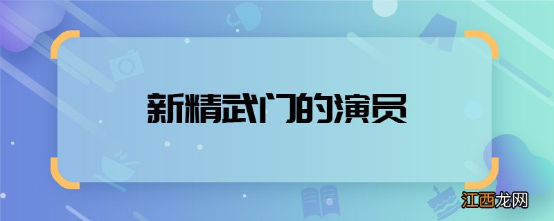 新精武门的演员