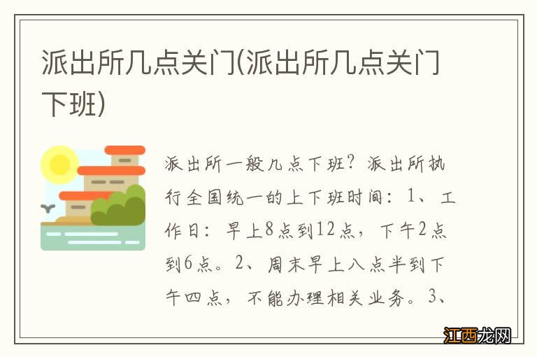 派出所几点关门下班 派出所几点关门