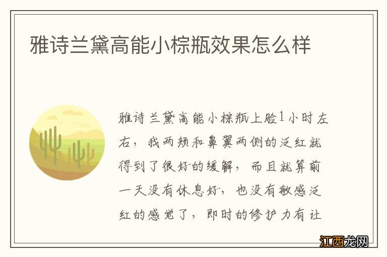 雅诗兰黛高能小棕瓶效果怎么样