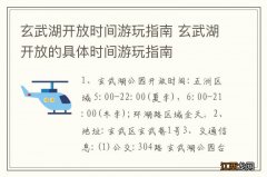 玄武湖开放时间游玩指南 玄武湖开放的具体时间游玩指南