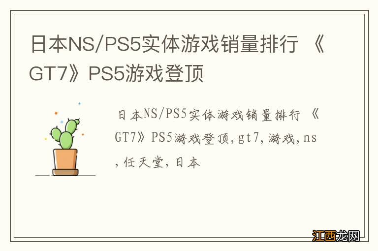 日本NS/PS5实体游戏销量排行 《GT7》PS5游戏登顶