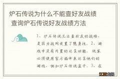 炉石传说为什么不能查好友战绩 查询炉石传说好友战绩方法