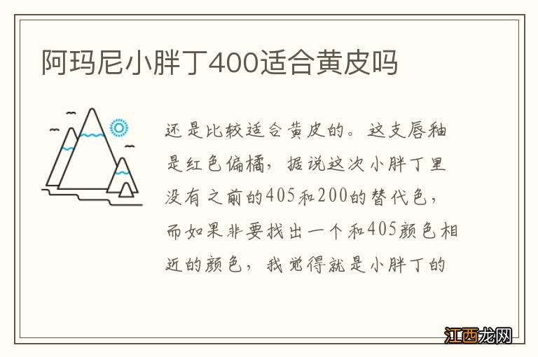 阿玛尼小胖丁400适合黄皮吗