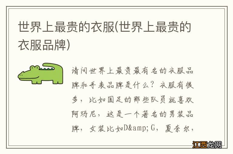 世界上最贵的衣服品牌 世界上最贵的衣服