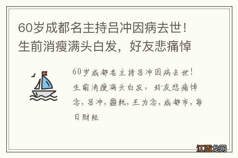 60岁成都名主持吕冲因病去世！生前消瘦满头白发，好友悲痛悼念