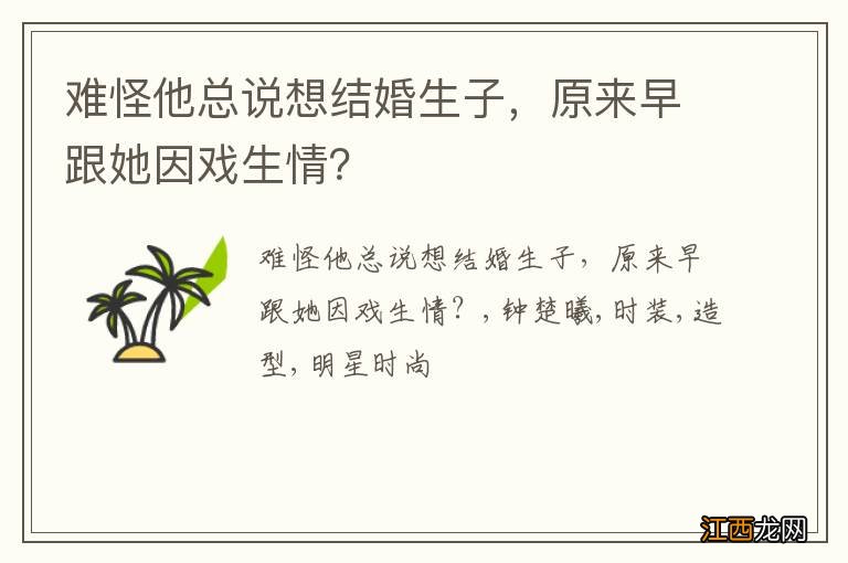 难怪他总说想结婚生子，原来早跟她因戏生情？