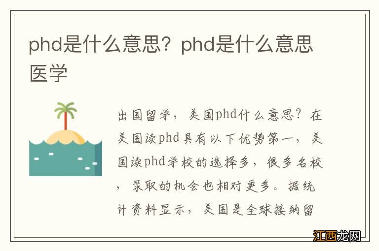 phd是什么意思？phd是什么意思医学