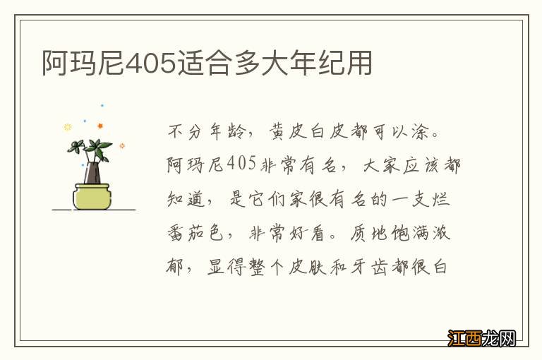 阿玛尼405适合多大年纪用
