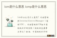 icm是什么意思 icmp是什么意思