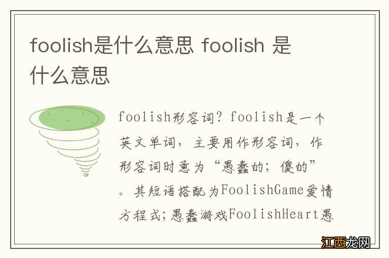 foolish是什么意思 foolish 是什么意思