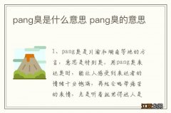 pang臭是什么意思 pang臭的意思