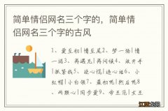 简单情侣网名三个字的，简单情侣网名三个字的古风