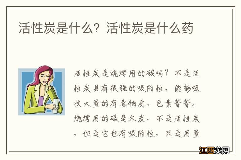 活性炭是什么？活性炭是什么药