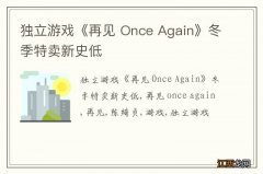 独立游戏《再见 Once Again》冬季特卖新史低