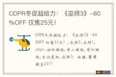 CDPR冬促超给力：《巫师3》-80%OFF 仅售25元！