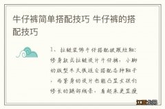 牛仔裤简单搭配技巧 牛仔裤的搭配技巧