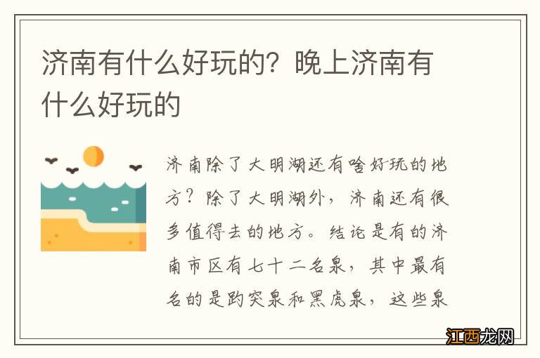 济南有什么好玩的？晚上济南有什么好玩的