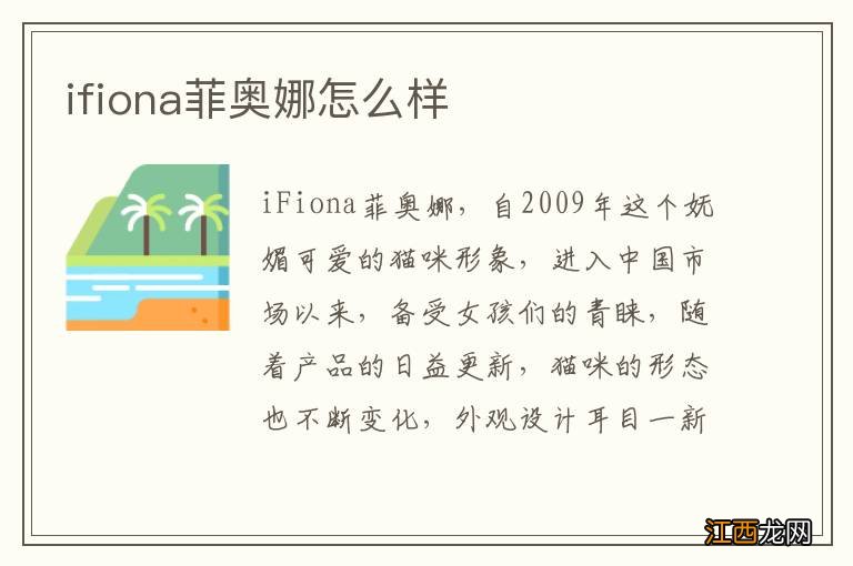 ifiona菲奥娜怎么样