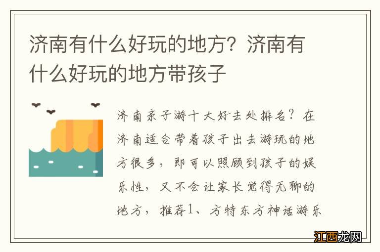 济南有什么好玩的地方？济南有什么好玩的地方带孩子