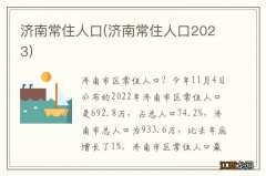 济南常住人口2023 济南常住人口