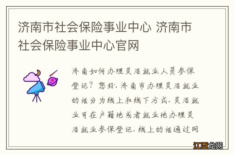 济南市社会保险事业中心 济南市社会保险事业中心官网