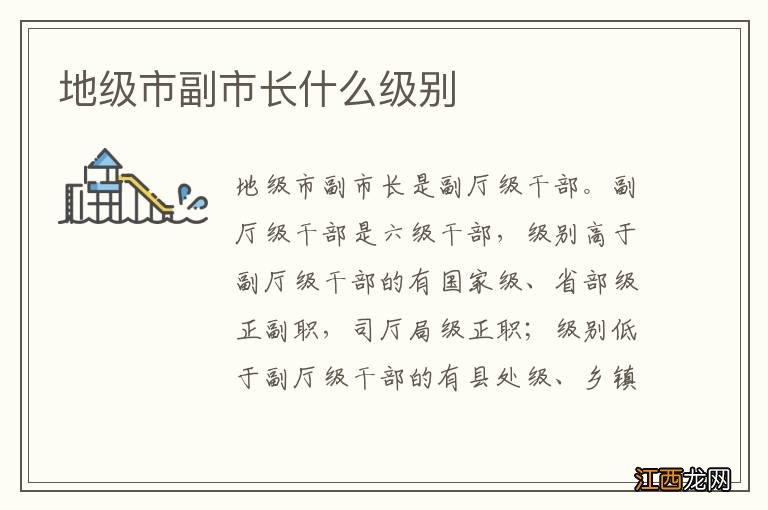地级市副市长什么级别