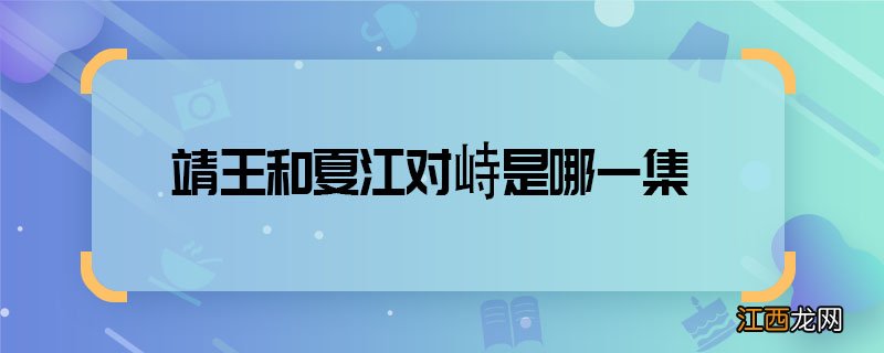 靖王和夏江对峙是哪一集 琅琊榜靖王对峙夏江第几集