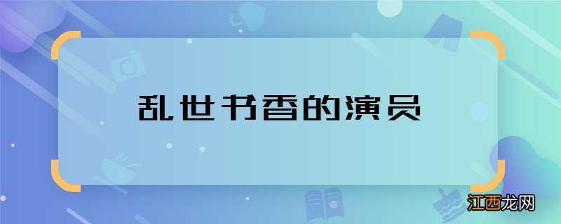 乱世书香的演员 乱世书香的主演都有谁