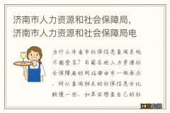 济南市人力资源和社会保障局，济南市人力资源和社会保障局电话