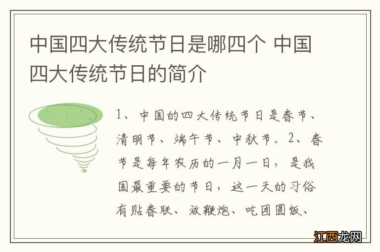 中国四大传统节日是哪四个 中国四大传统节日的简介