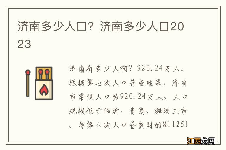 济南多少人口？济南多少人口2023