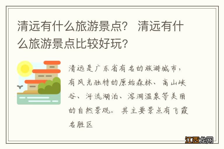 清远有什么旅游景点？ 清远有什么旅游景点比较好玩?