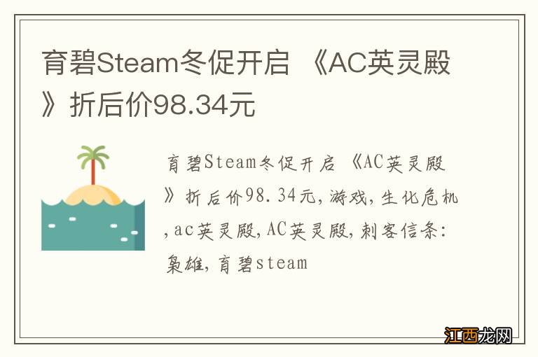 育碧Steam冬促开启 《AC英灵殿》折后价98.34元