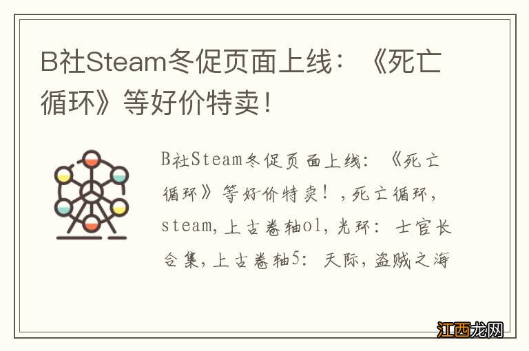 B社Steam冬促页面上线：《死亡循环》等好价特卖！