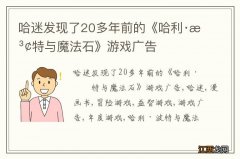 哈迷发现了20多年前的《哈利·波特与魔法石》游戏广告