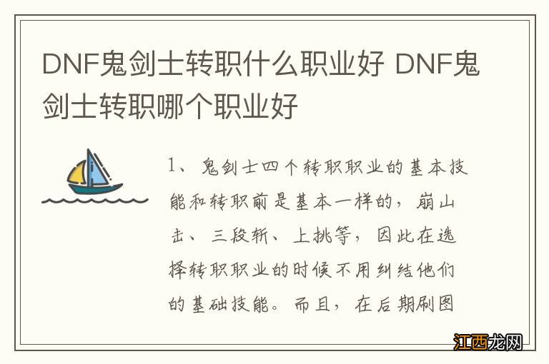 DNF鬼剑士转职什么职业好 DNF鬼剑士转职哪个职业好