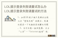 LOL提示登录失败请重试怎么办 LOL提示登录失败请重试的方法